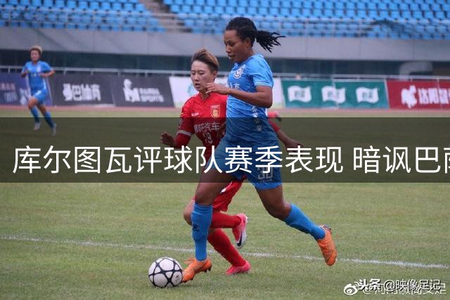 库尔图瓦评球队赛季表现 暗讽巴萨德比庆祝